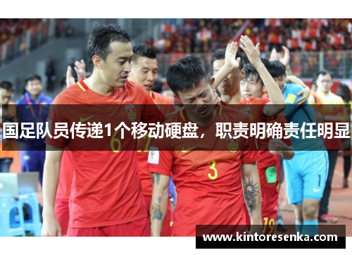 国足队员传递1个移动硬盘，职责明确责任明显
