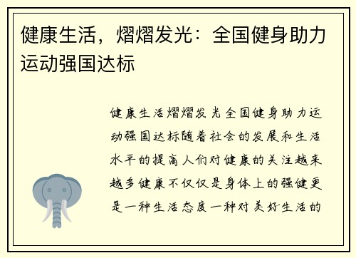 健康生活，熠熠发光：全国健身助力运动强国达标