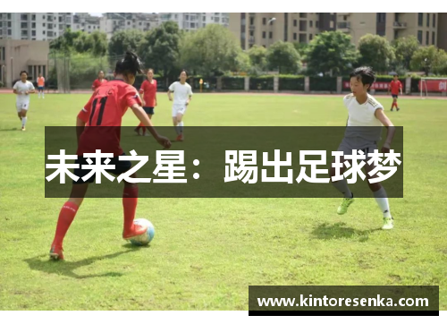 未来之星：踢出足球梦