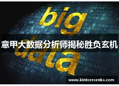 意甲大数据分析师揭秘胜负玄机