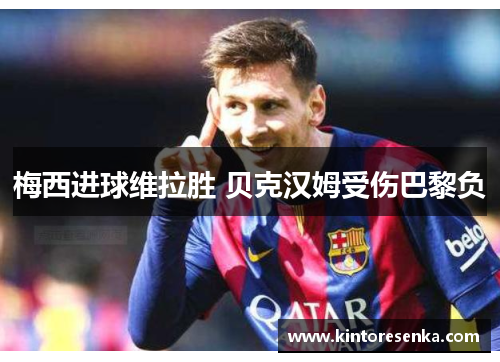梅西进球维拉胜 贝克汉姆受伤巴黎负