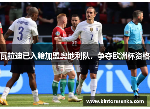 瓦拉迪已入籍加盟奥地利队，争夺欧洲杯资格