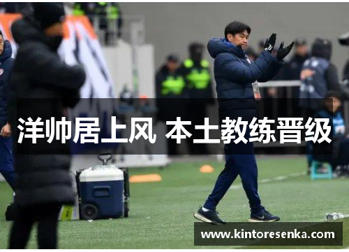 洋帅居上风 本土教练晋级