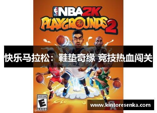 快乐马拉松：鞋垫奇缘 竞技热血闯关