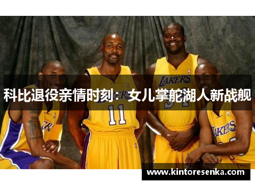 科比退役亲情时刻：女儿掌舵湖人新战舰