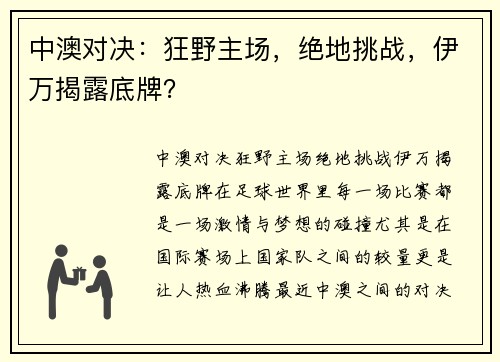 中澳对决：狂野主场，绝地挑战，伊万揭露底牌？