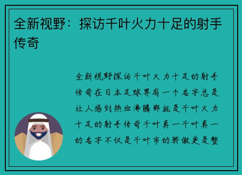 全新视野：探访千叶火力十足的射手传奇