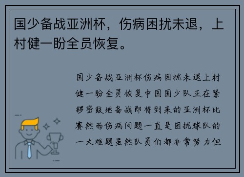 国少备战亚洲杯，伤病困扰未退，上村健一盼全员恢复。