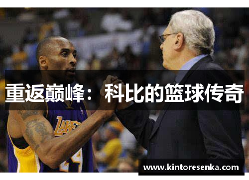 重返巅峰：科比的篮球传奇