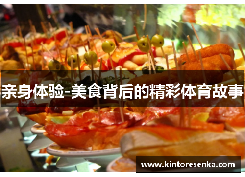 亲身体验-美食背后的精彩体育故事