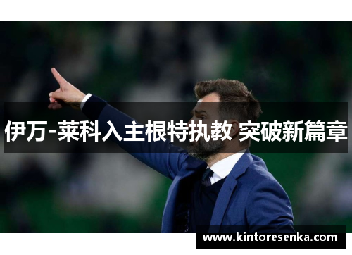 伊万-莱科入主根特执教 突破新篇章