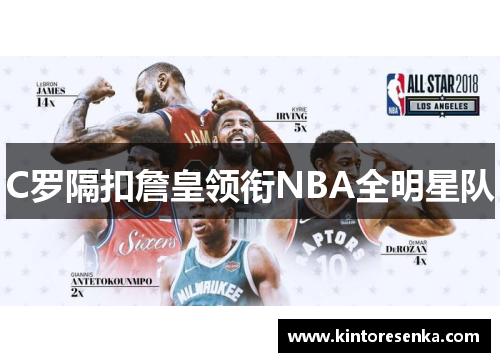 C罗隔扣詹皇领衔NBA全明星队