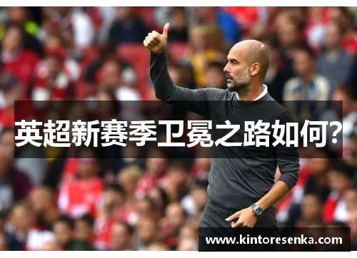英超新赛季卫冕之路如何？