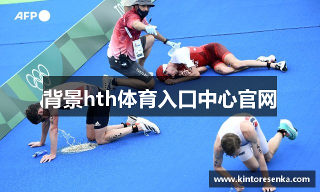 背景hth体育入口中心官网