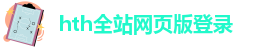 hth体育入口中心官网